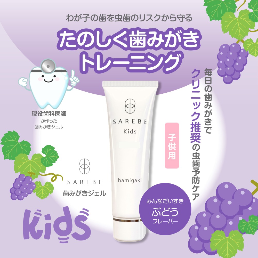 SAREBE KIDS 子供用歯磨きジェル