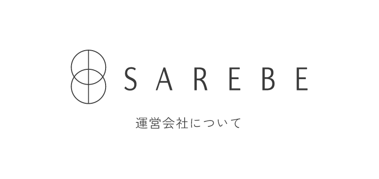 SAREBE 運営会社について